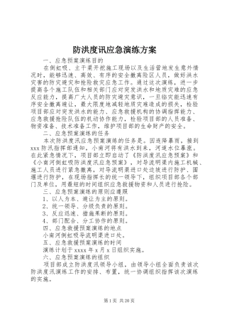 防洪度讯应急演练实施方案