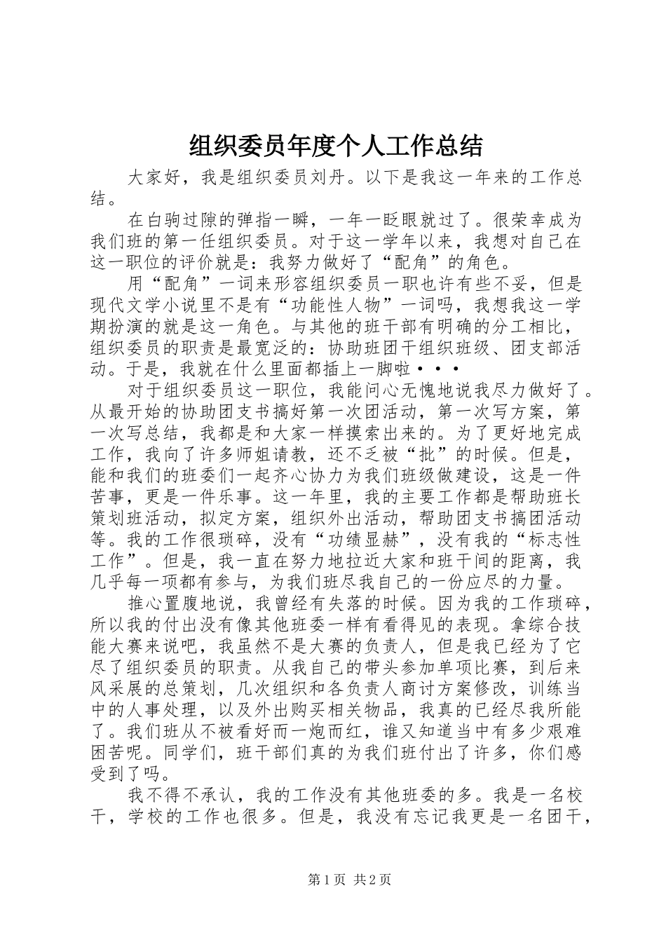 组织委员年度个人工作总结_第1页