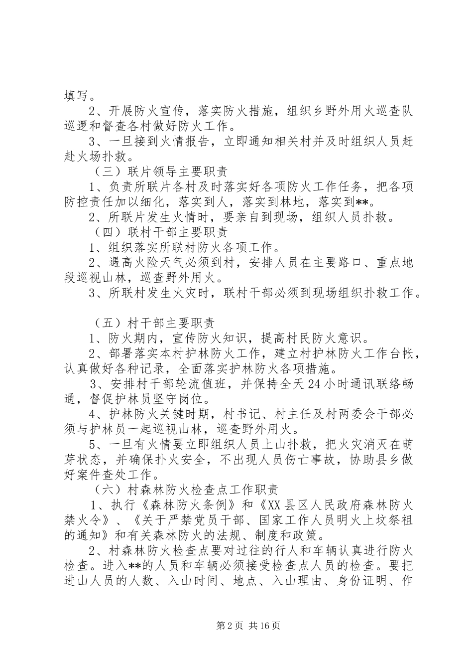 清明节期间森林防火工作实施方案_第2页