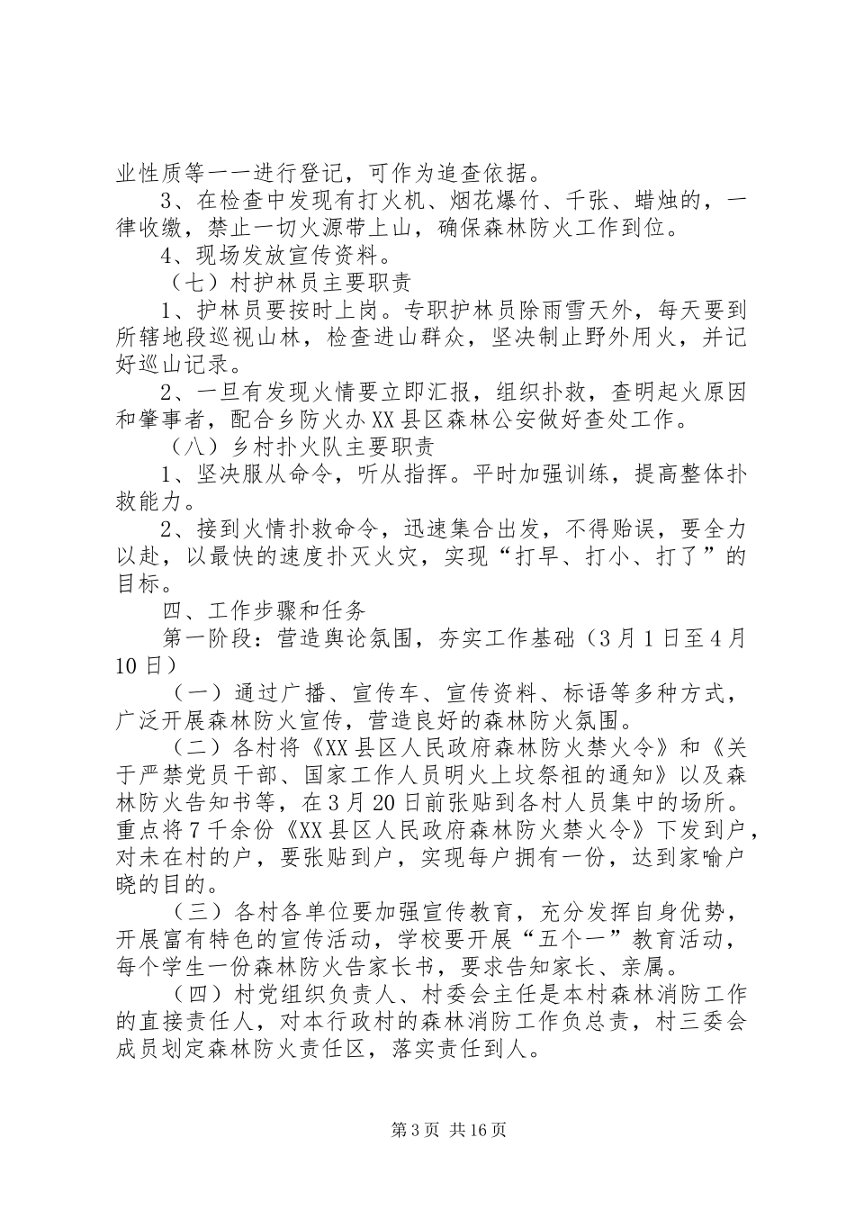 清明节期间森林防火工作实施方案_第3页