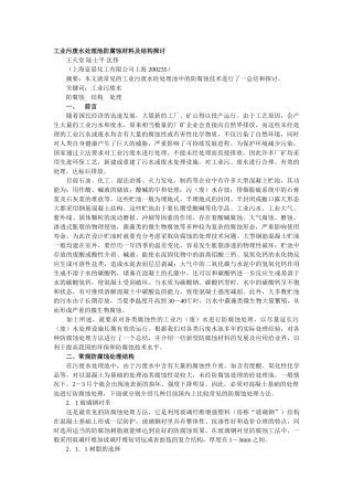 工业污废水处理池防腐蚀材料及结构探讨(7页)