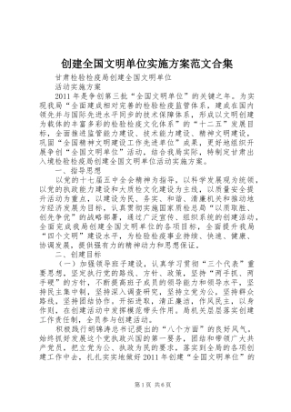创建全国文明单位方案范文合集