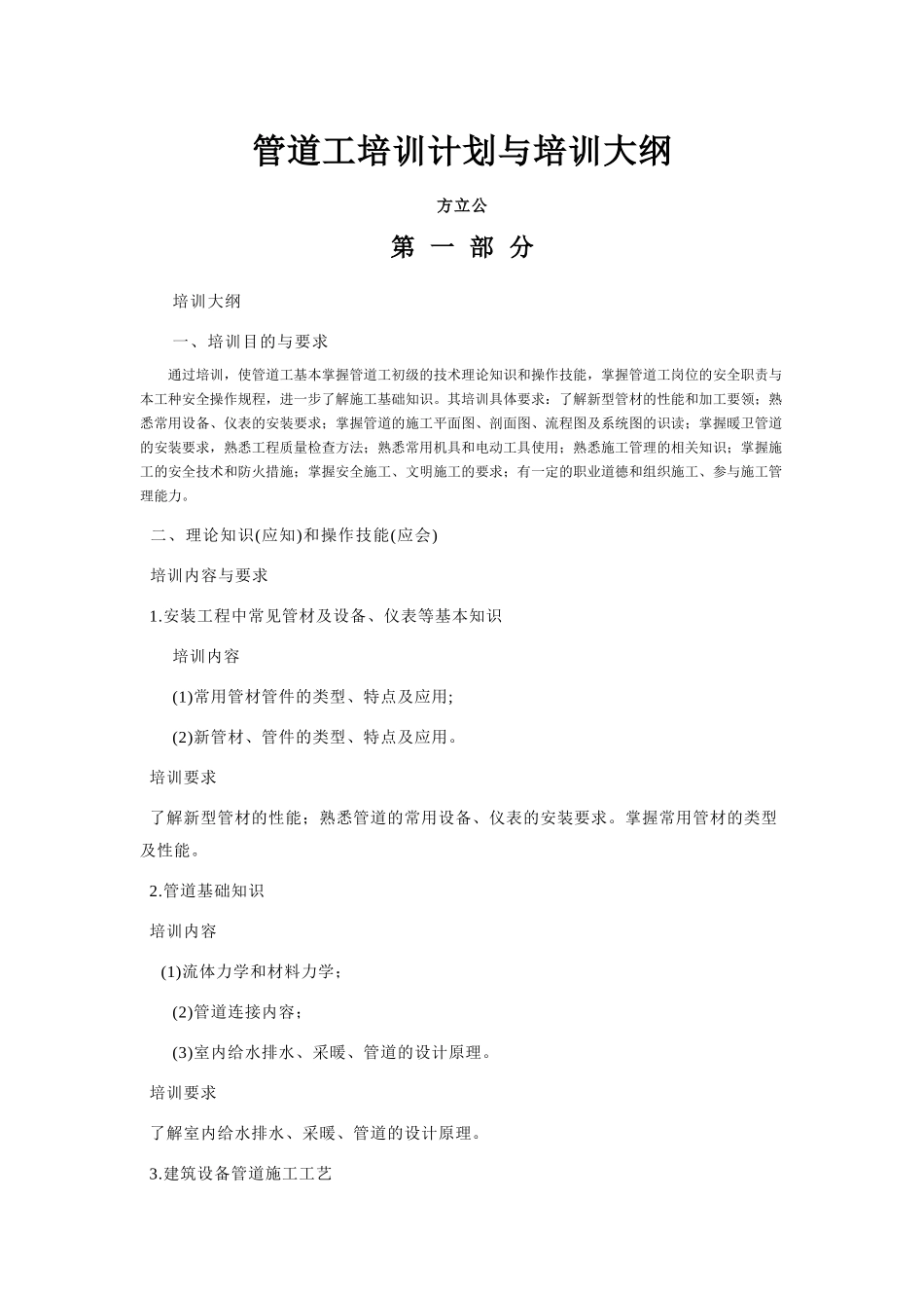 管道工技师培训计划与培训大纲_第1页
