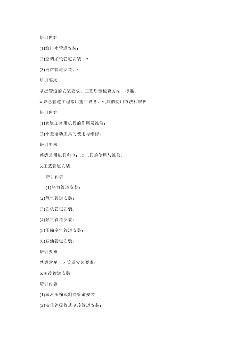 管道工技师培训计划与培训大纲_第2页
