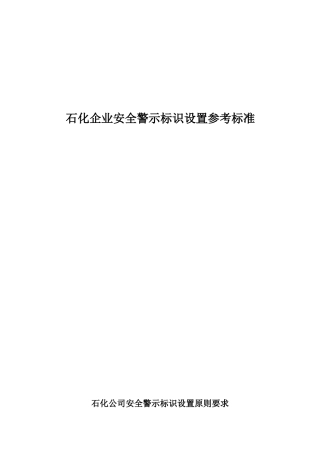 石化企业安全类警示标识设置参考标准