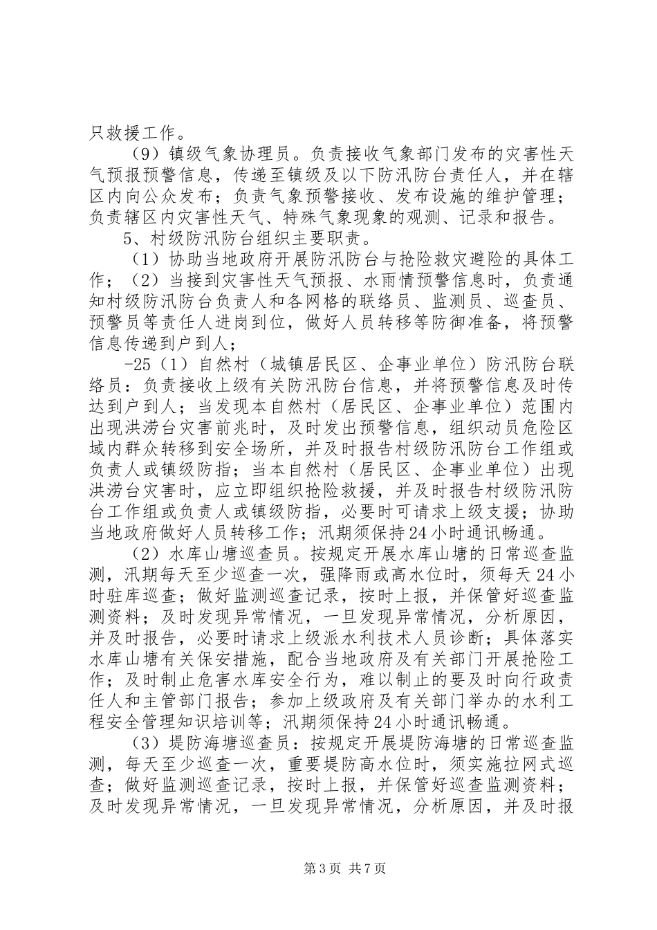 (可加)16XX县区基层防汛防台体系建设实施方案_第3页