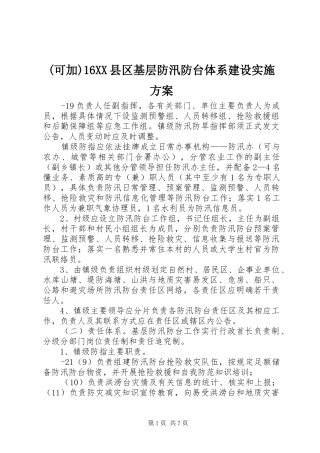 (可加)16XX县区基层防汛防台体系建设实施方案