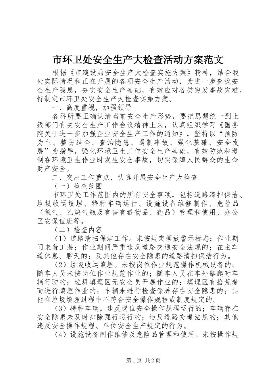 市环卫处安全生产大检查活动实施方案范文_第1页