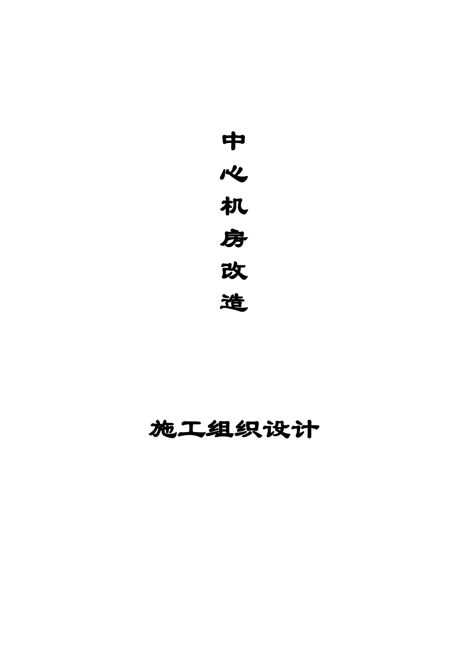 机房施工组织设计培训教材_第1页