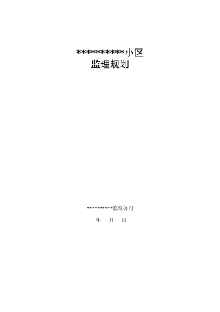 监理规划CL建筑体系