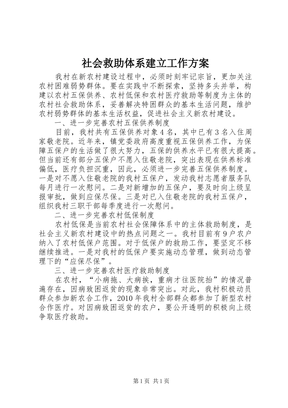 社会救助体系建立工作方案_第1页