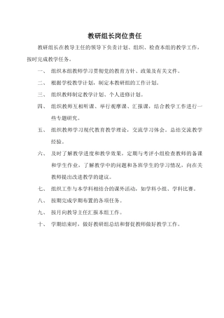 教研组长岗位责任