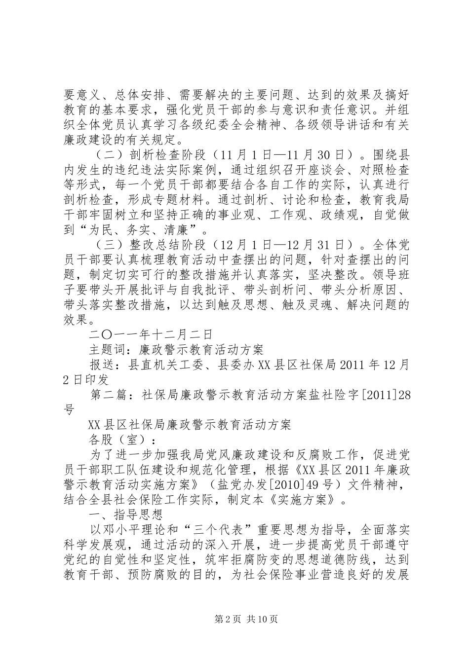 社保局廉政警示教育活动方案_第2页