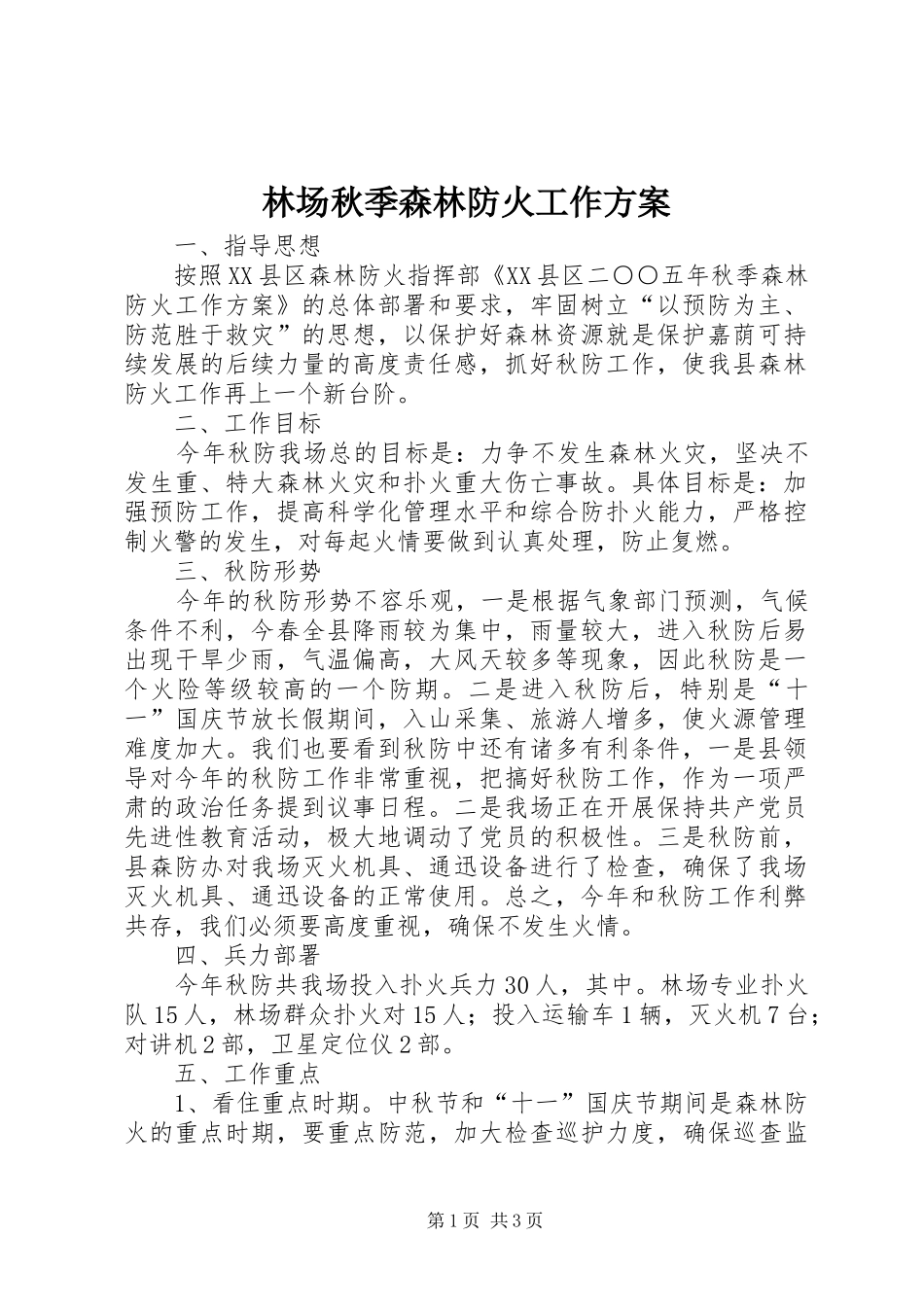 林场秋季森林防火工作方案_第1页