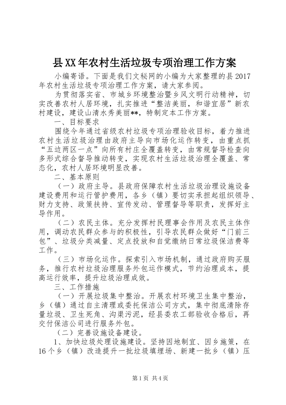 县XX年农村生活垃圾专项治理工作实施方案_第1页