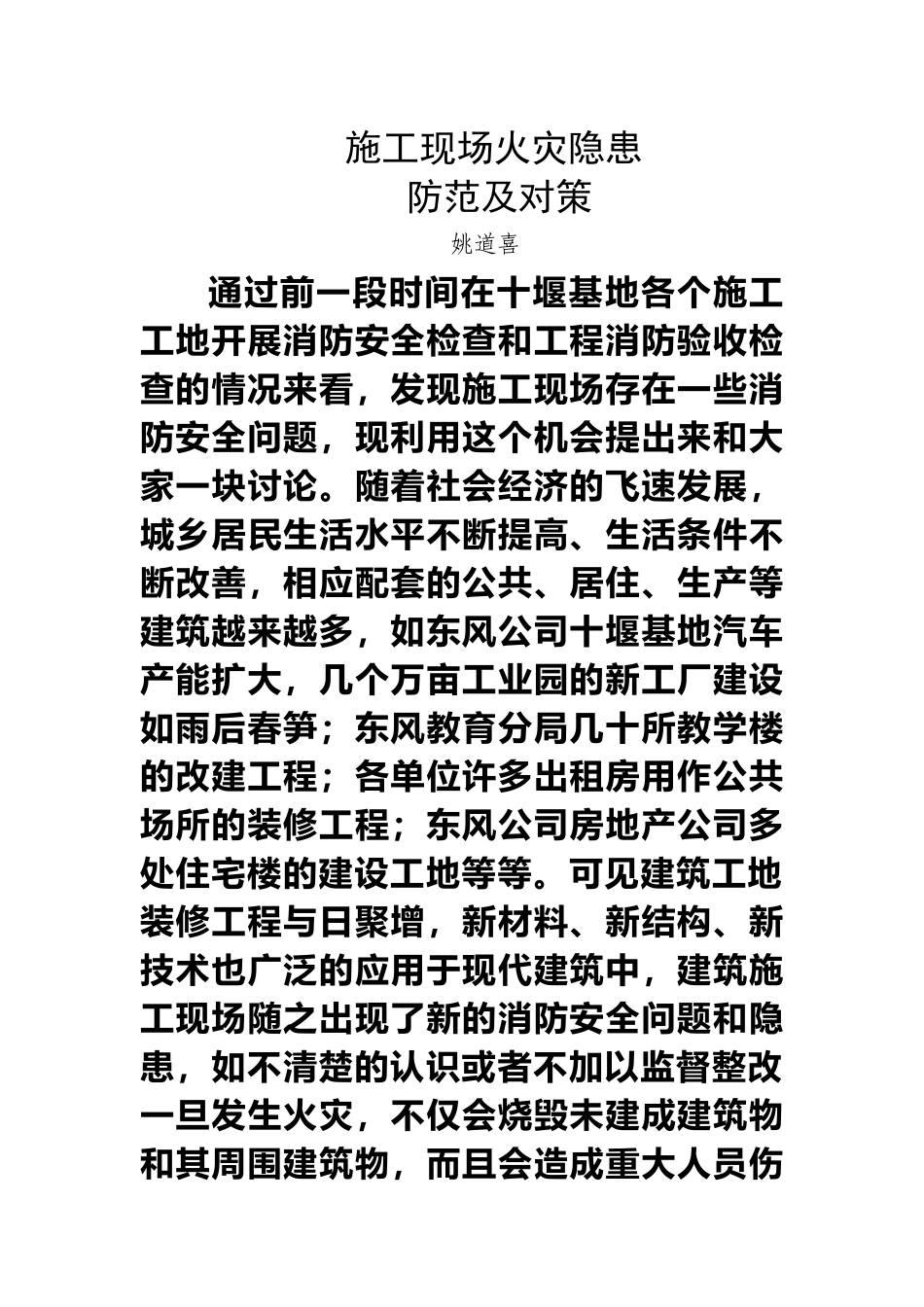 关于施工现场火灾隐患及防范对策_第1页