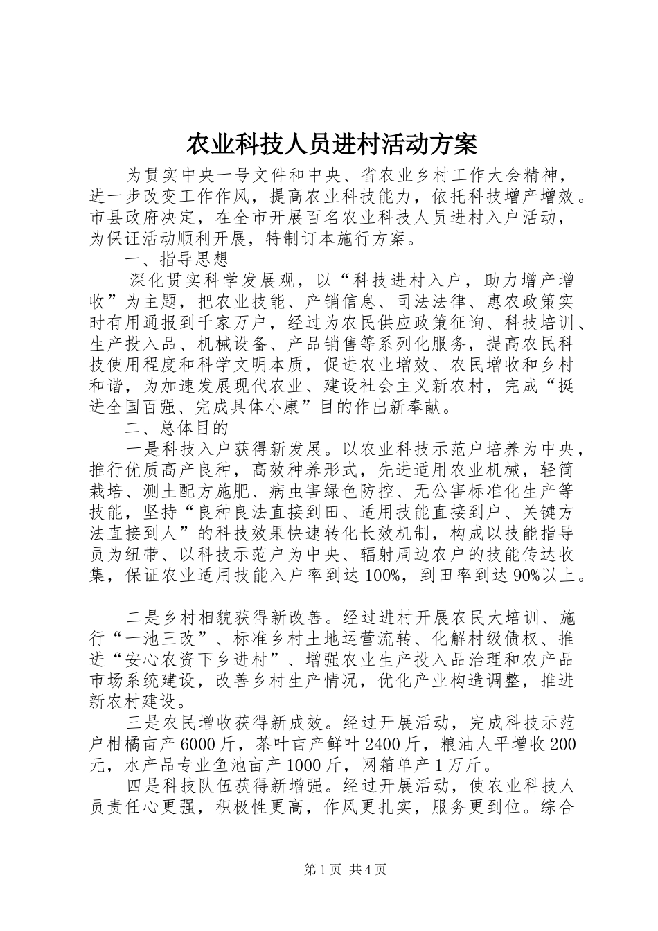 农业科技人员进村活动实施方案_第1页