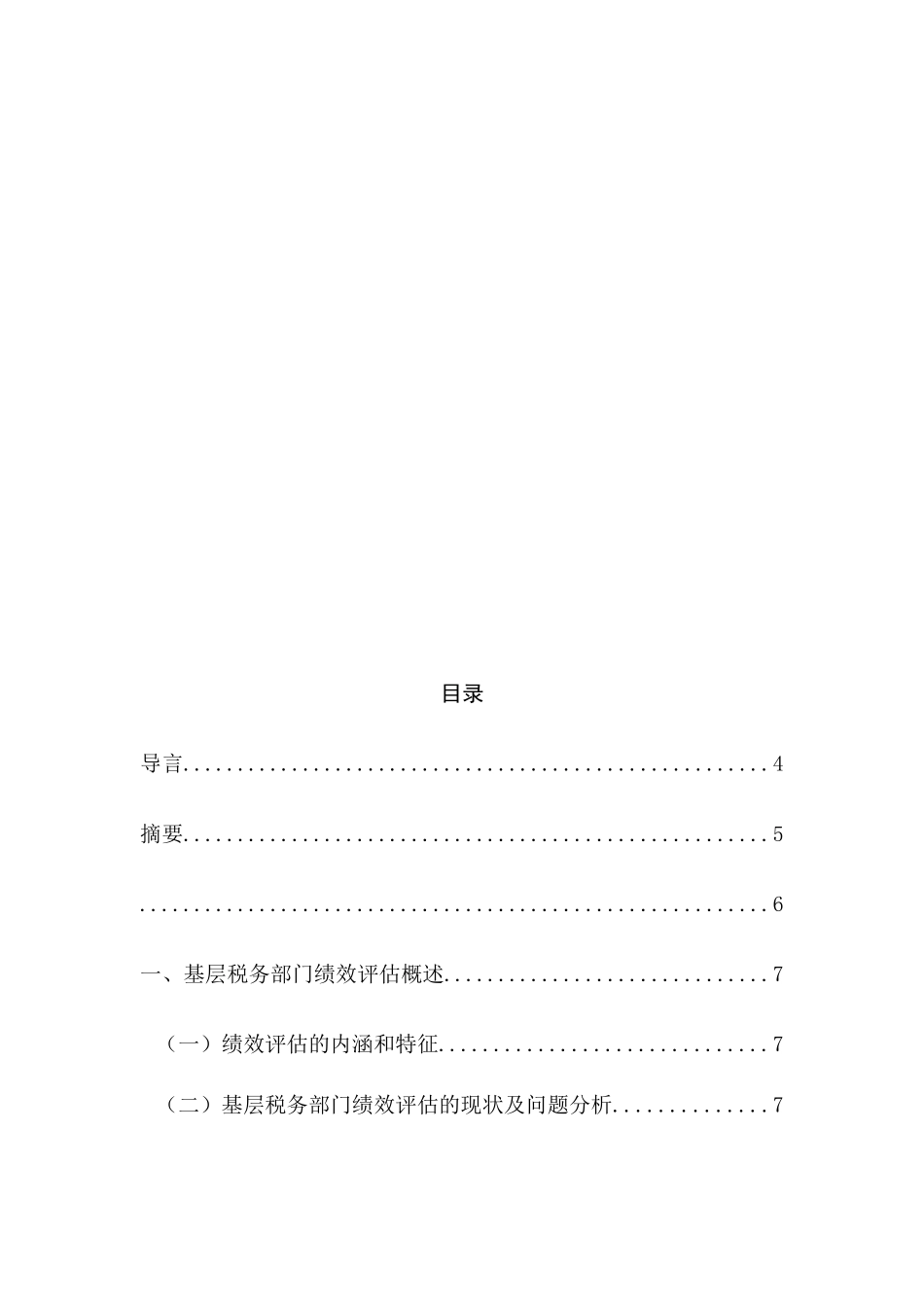 绩效评估在基层税务机关的应用_第2页