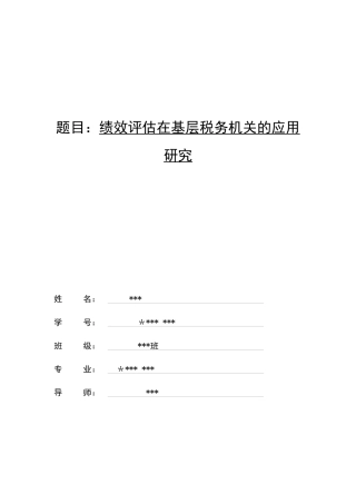 绩效评估在基层税务机关的应用