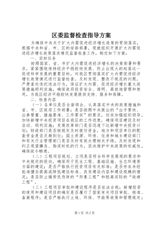 区委监督检查指导实施方案
