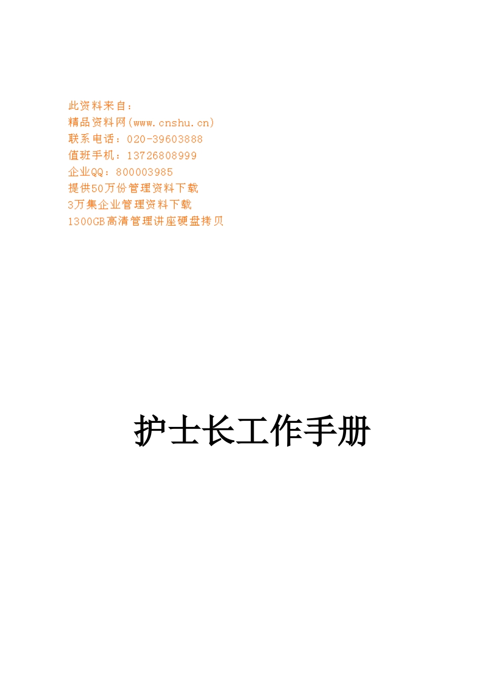 护士长工作标准手册_第1页