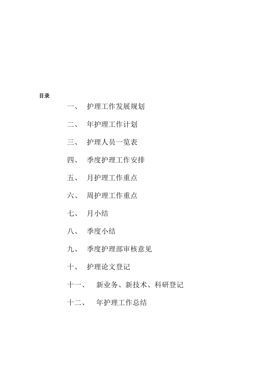 护士长工作标准手册_第3页