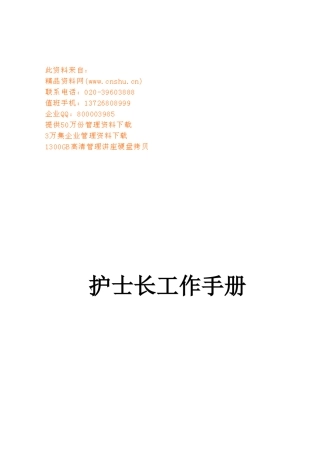 护士长工作标准手册