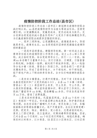 疫情防控阶段工作总结(县市区)