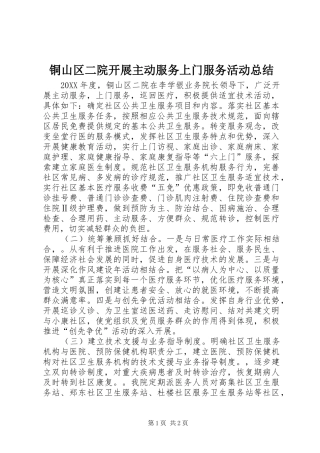 铜山区二院开展主动服务上门服务活动总结