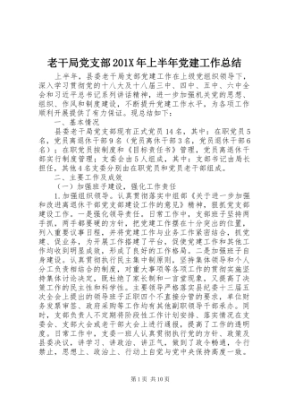 老干局党支部201X年上半年党建工作总结