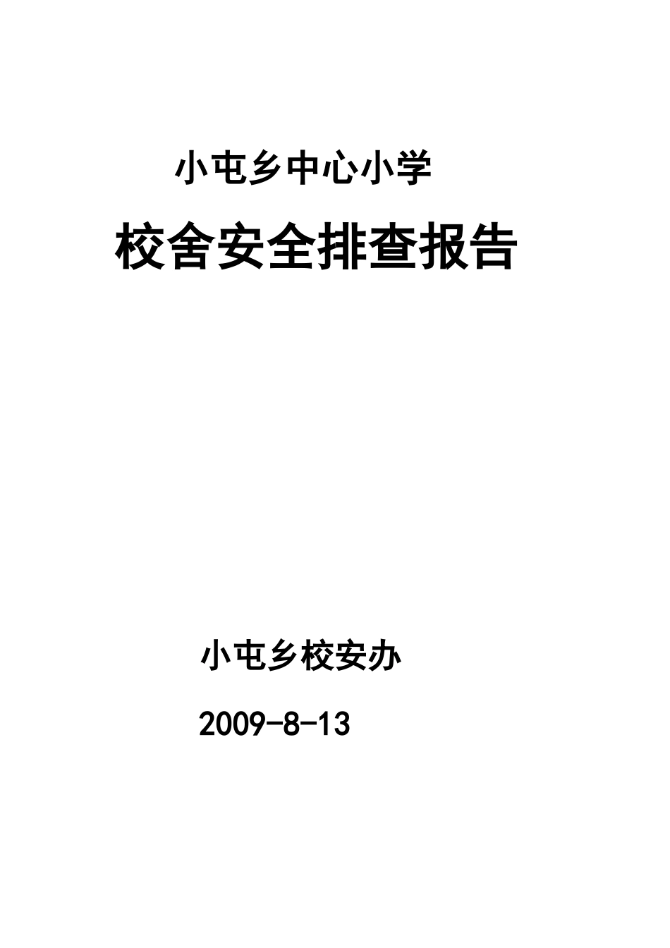 小屯乡校舍安全排查报告_第1页
