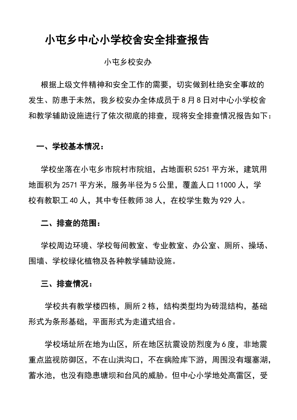 小屯乡校舍安全排查报告_第2页