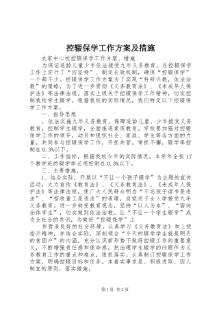 控辍保学工作方案及措施