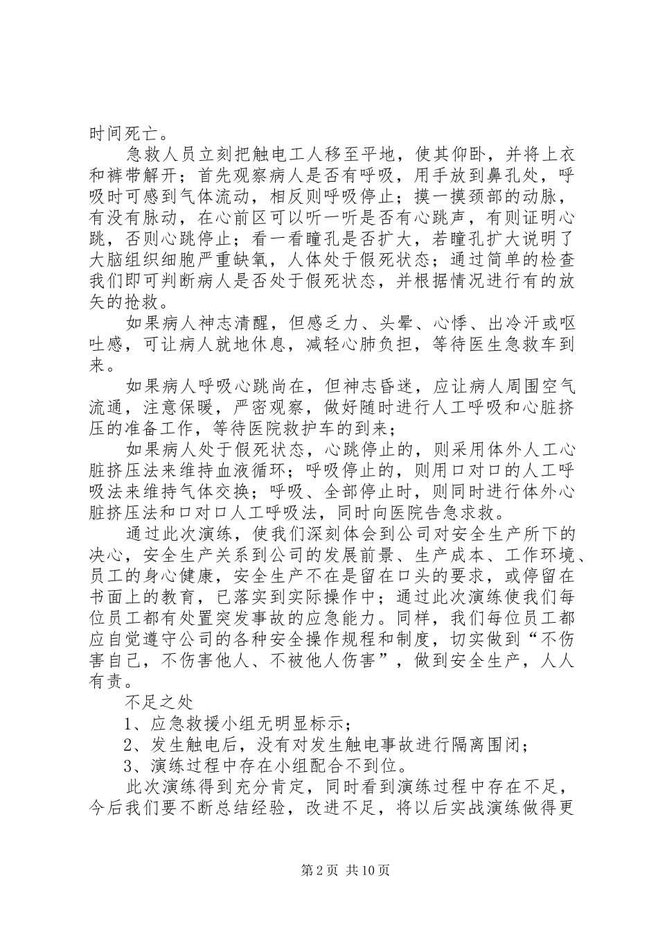 突发触电事故应急演练总结_第2页