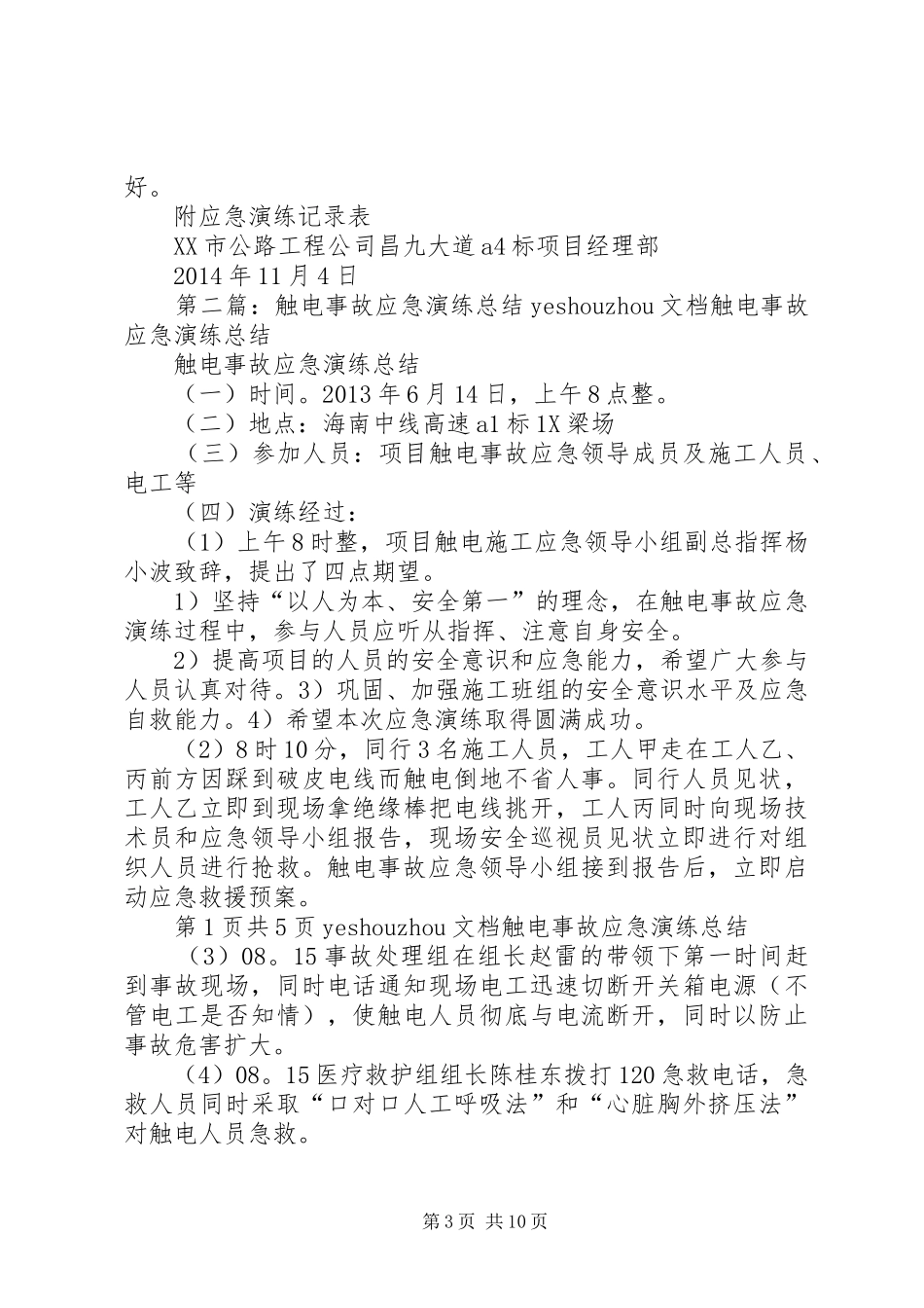 突发触电事故应急演练总结_第3页