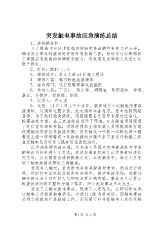 突发触电事故应急演练总结