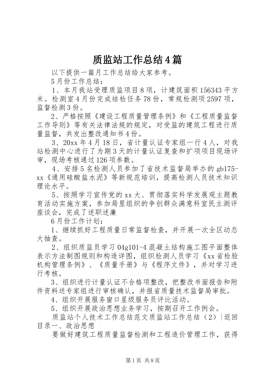 质监站工作总结4篇_第1页