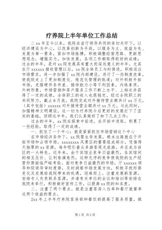 疗养院上半年单位工作总结