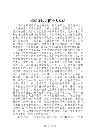 遵纪守法方面个人总结