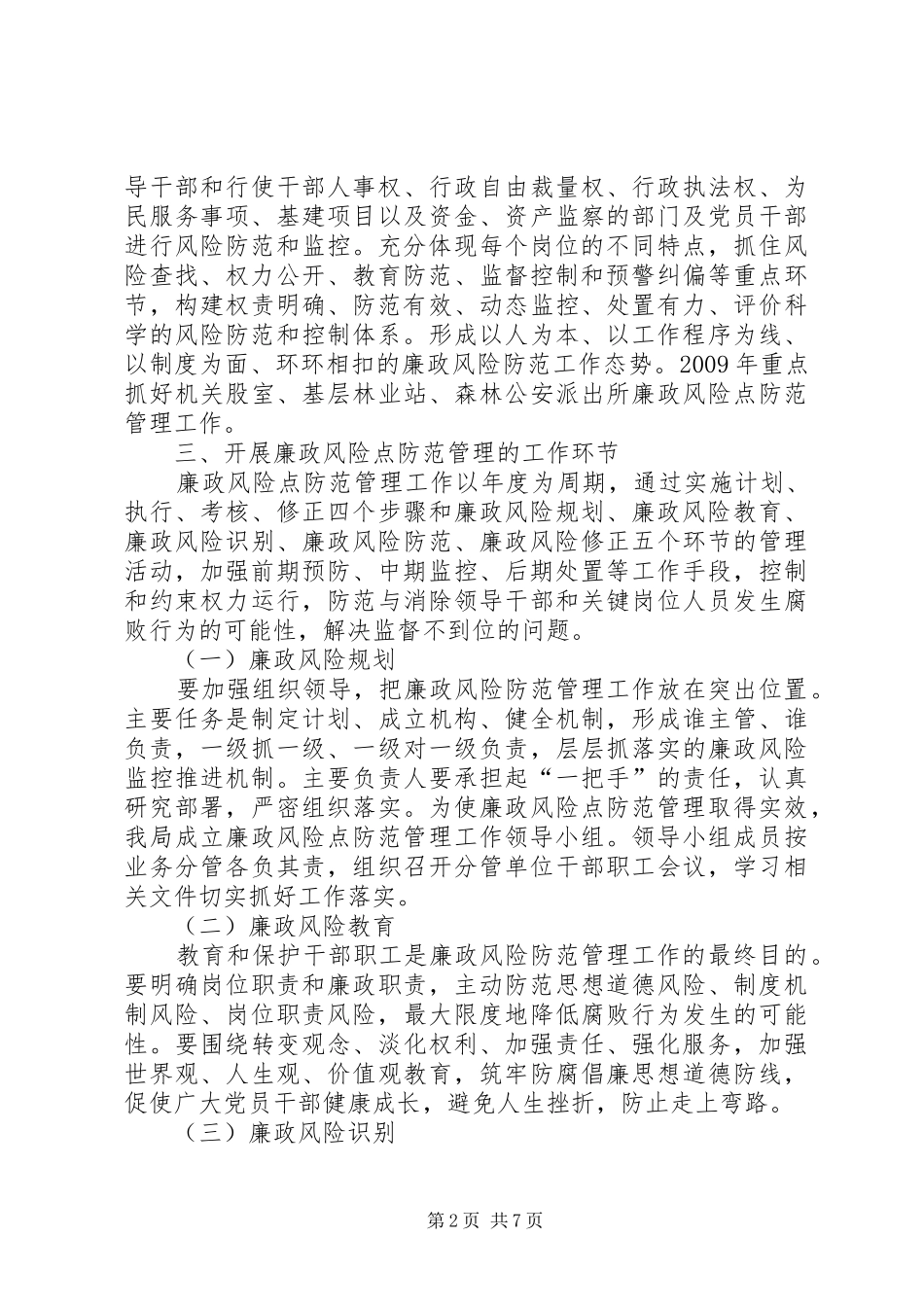 林业局廉政风险点防范管理工作实施方案_第2页