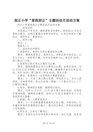则正小学“爱我则正”主题活动月活动实施方案