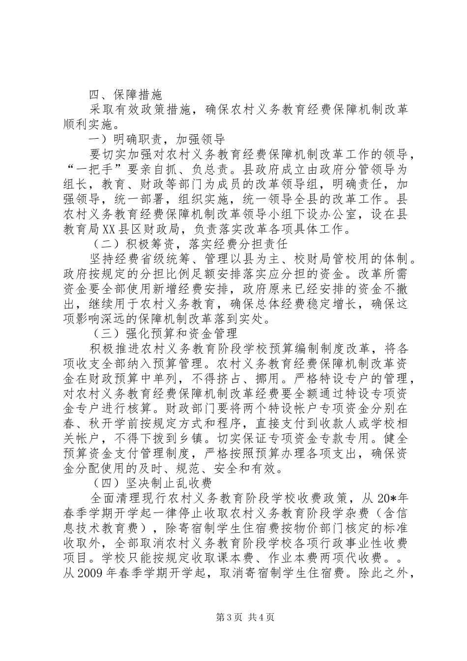 农村教育经费保障机制改革实施方案_第3页