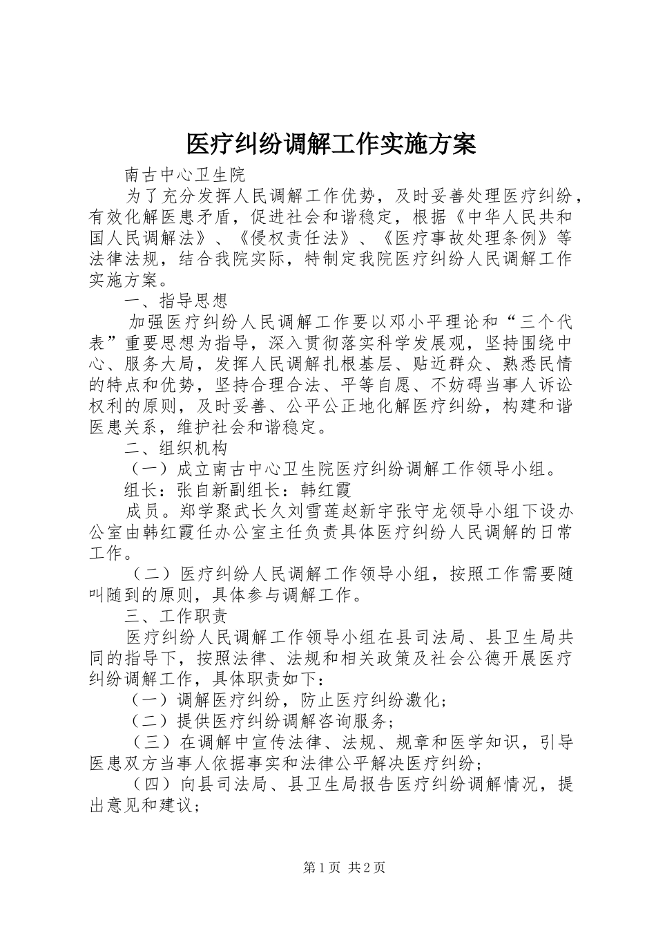 医疗纠纷调解工作方案_第1页