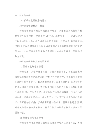 行政强制、行政征收相关知识