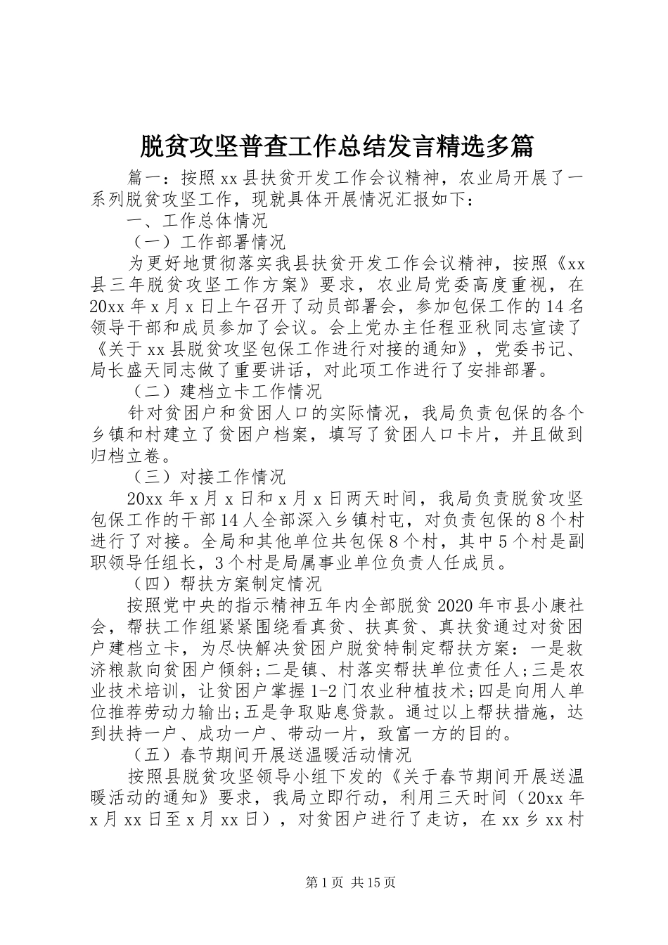 脱贫攻坚普查工作总结发言精选多篇_第1页