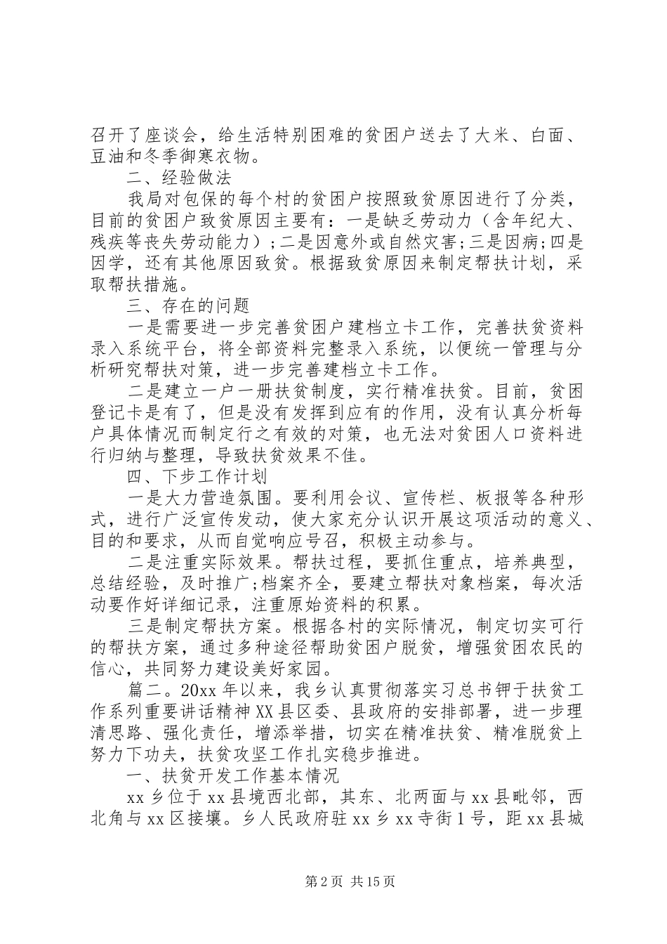 脱贫攻坚普查工作总结发言精选多篇_第2页