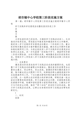 胡市镇中心学校第三阶段方案