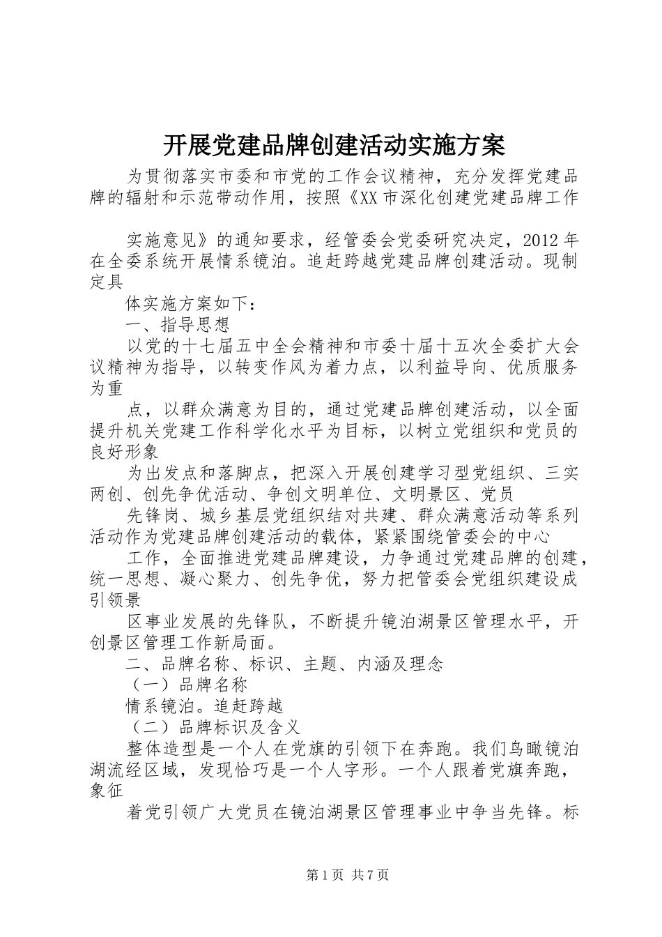开展党建品牌创建活动实施方案_第1页