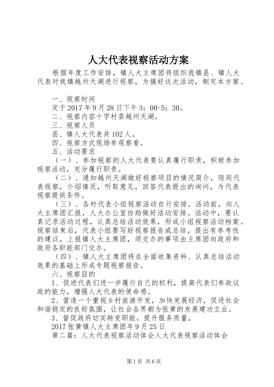 人大代表视察活动实施方案_第1页