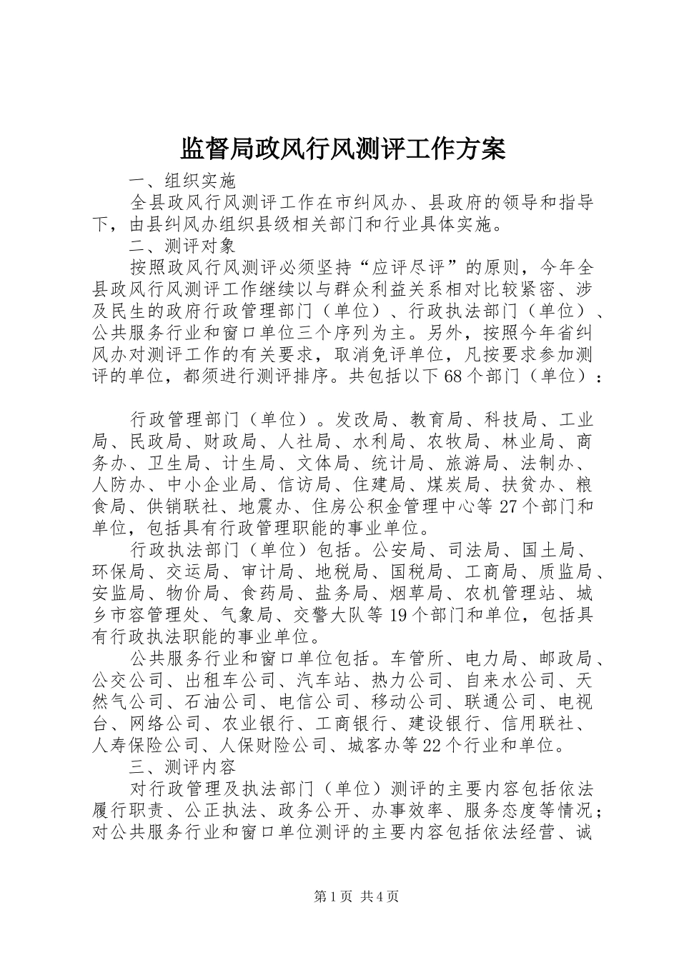 监督局政风行风测评工作实施方案_第1页
